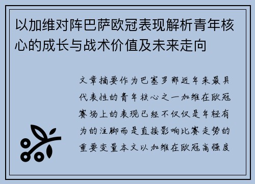 以加维对阵巴萨欧冠表现解析青年核心的成长与战术价值及未来走向 以加维对阵巴萨欧冠表现解析青年核心的成长与战术价值及未来走向
