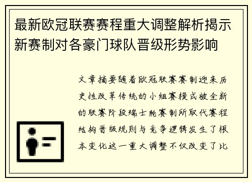 最新欧冠联赛赛程重大调整解析揭示新赛制对各豪门球队晋级形势影响