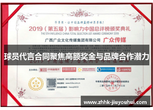 球员代言合同聚焦高额奖金与品牌合作潜力