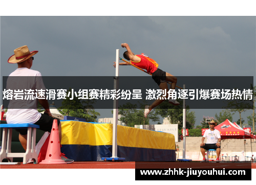 熔岩流速滑赛小组赛精彩纷呈 激烈角逐引爆赛场热情