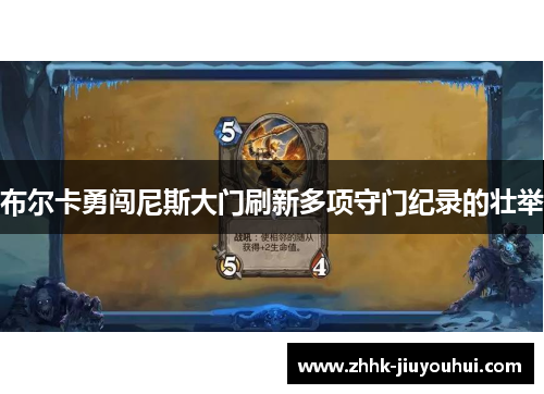 布尔卡勇闯尼斯大门刷新多项守门纪录的壮举 布尔卡勇闯尼斯大门刷新多项守门纪录的壮举