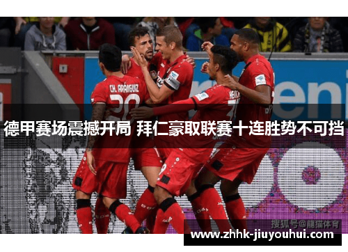 德甲赛场震撼开局 拜仁豪取联赛十连胜势不可挡 德甲赛场震撼开局 拜仁豪取联赛十连胜势不可挡