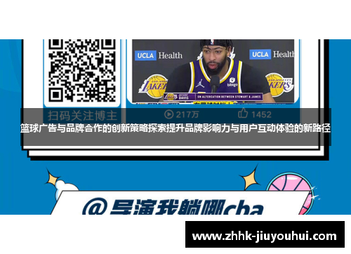 篮球广告与品牌合作的创新策略探索提升品牌影响力与用户互动体验的新路径