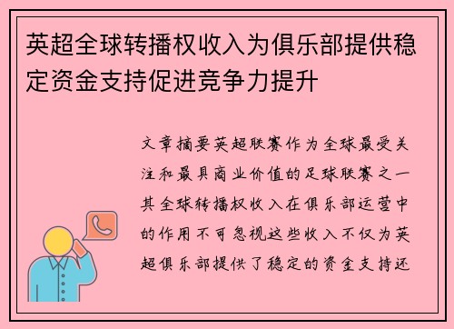 英超全球转播权收入为俱乐部提供稳定资金支持促进竞争力提升