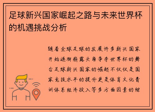 足球新兴国家崛起之路与未来世界杯的机遇挑战分析