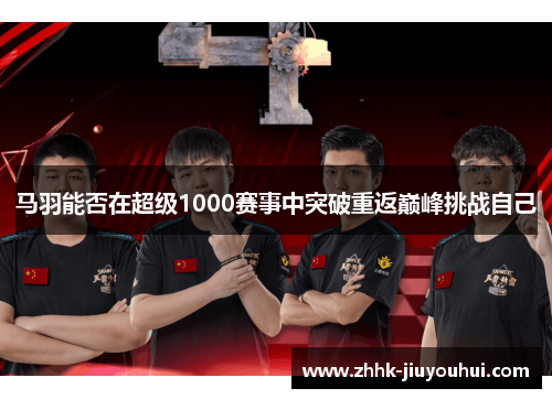 马羽能否在超级1000赛事中突破重返巅峰挑战自己