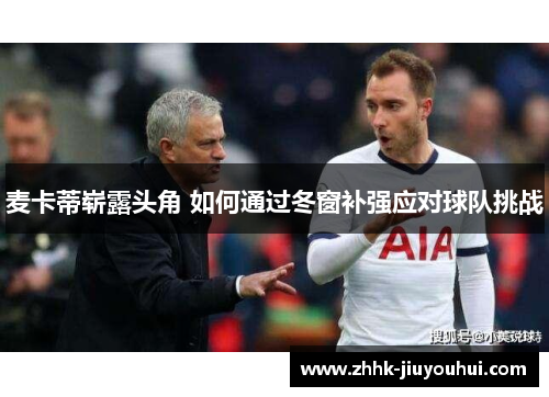 麦卡蒂崭露头角 如何通过冬窗补强应对球队挑战 麦卡蒂崭露头角 如何通过冬窗补强应对球队挑战