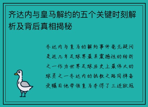 齐达内与皇马解约的五个关键时刻解析及背后真相揭秘 齐达内与皇马解约的五个关键时刻解析及背后真相揭秘