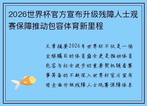 2026世界杯官方宣布升级残障人士观赛保障推动包容体育新里程 2026世界杯官方宣布升级残障人士观赛保障推动包容体育新里程