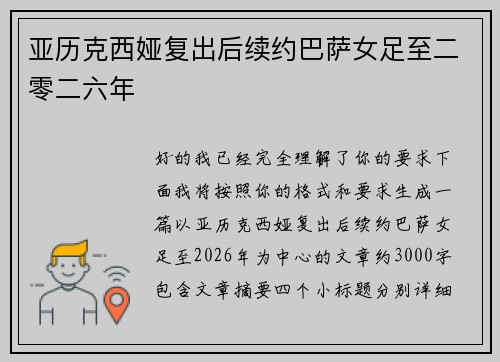 亚历克西娅复出后续约巴萨女足至二零二六年 亚历克西娅复出后续约巴萨女足至二零二六年
