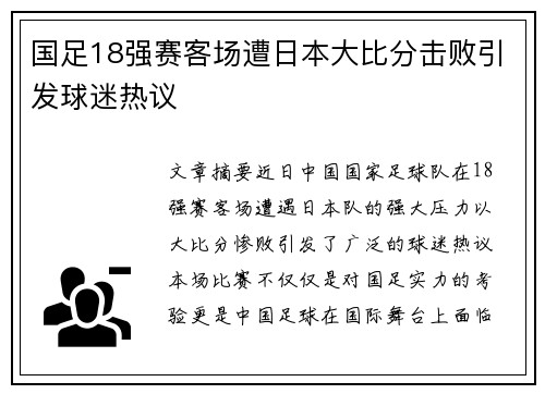 国足18强赛客场遭日本大比分击败引发球迷热议 国足18强赛客场遭日本大比分击败引发球迷热议