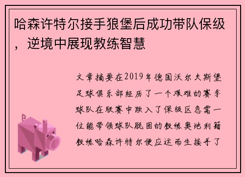 哈森许特尔接手狼堡后成功带队保级,逆境中展现教练智慧 哈森许特尔接手狼堡后成功带队保级,逆境中展现教练智慧