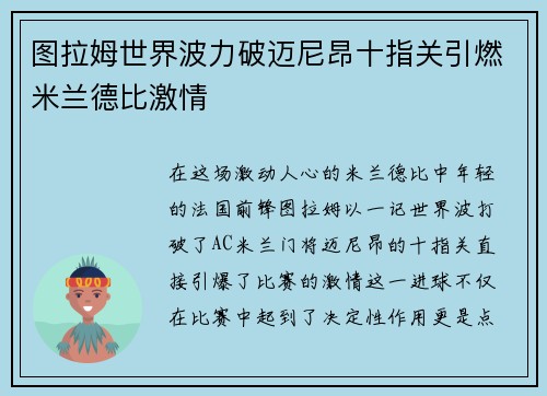 图拉姆世界波力破迈尼昂十指关引燃米兰德比激情 图拉姆世界波力破迈尼昂十指关引燃米兰德比激情