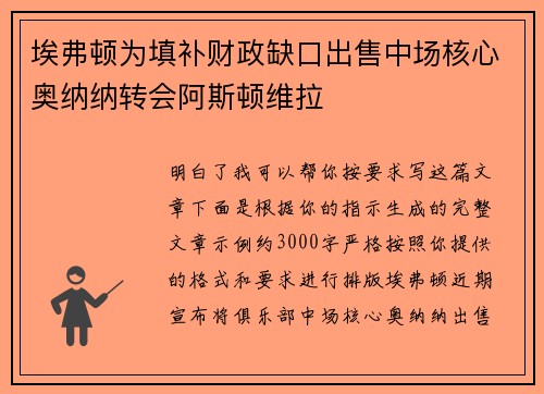 埃弗顿为填补财政缺口出售中场核心奥纳纳转会阿斯顿维拉 埃弗顿为填补财政缺口出售中场核心奥纳纳转会阿斯顿维拉