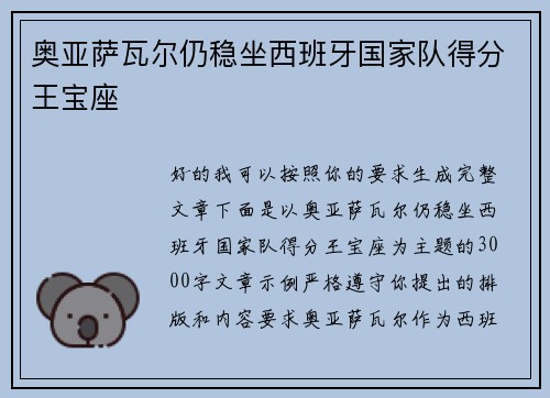 奥亚萨瓦尔仍稳坐西班牙国家队得分王宝座 奥亚萨瓦尔仍稳坐西班牙国家队得分王宝座