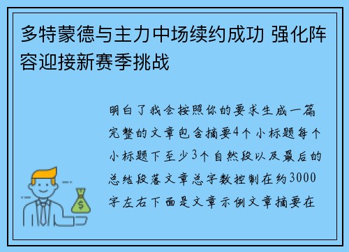 多特蒙德与主力中场续约成功 强化阵容迎接新赛季挑战 多特蒙德与主力中场续约成功 强化阵容迎接新赛季挑战