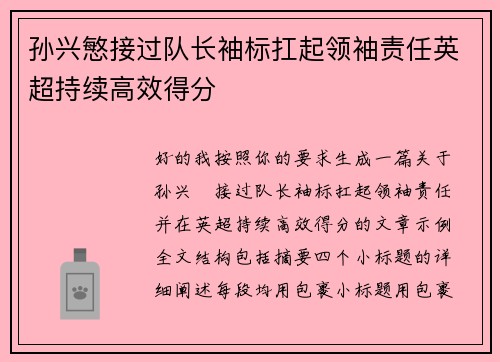 孙兴慜接过队长袖标扛起领袖责任英超持续高效得分
