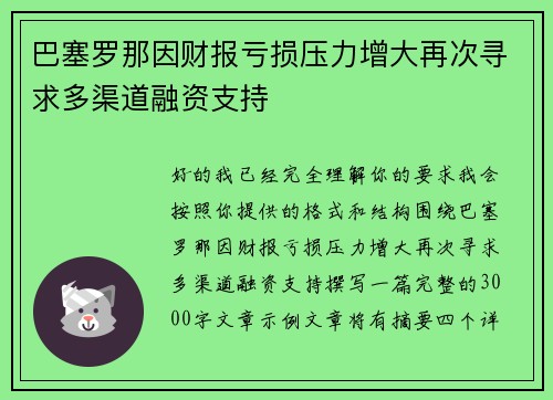 巴塞罗那因财报亏损压力增大再次寻求多渠道融资支持 巴塞罗那因财报亏损压力增大再次寻求多渠道融资支持