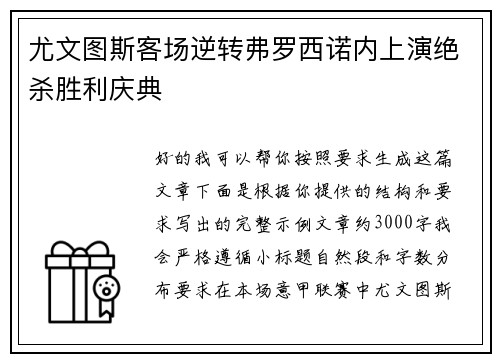 尤文图斯客场逆转弗罗西诺内上演绝杀胜利庆典 尤文图斯客场逆转弗罗西诺内上演绝杀胜利庆典