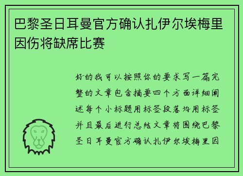 巴黎圣日耳曼官方确认扎伊尔埃梅里因伤将缺席比赛