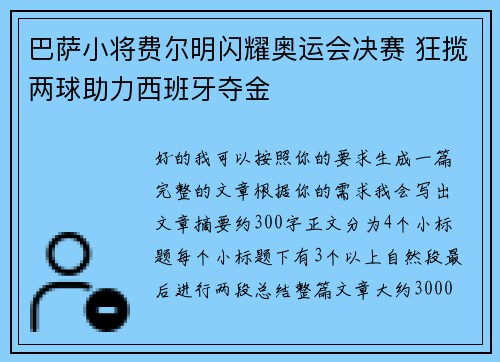 巴萨小将费尔明闪耀奥运会决赛 狂揽两球助力西班牙夺金