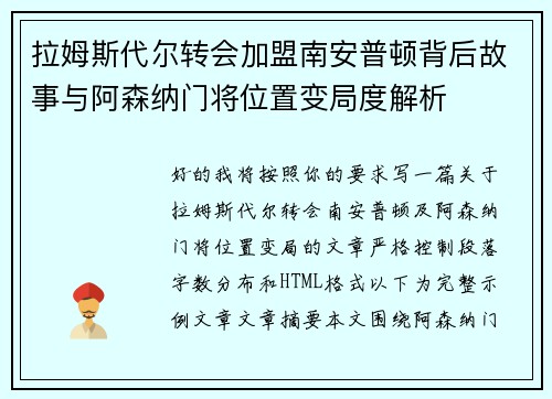 拉姆斯代尔转会加盟南安普顿背后故事与阿森纳门将位置变局度解析