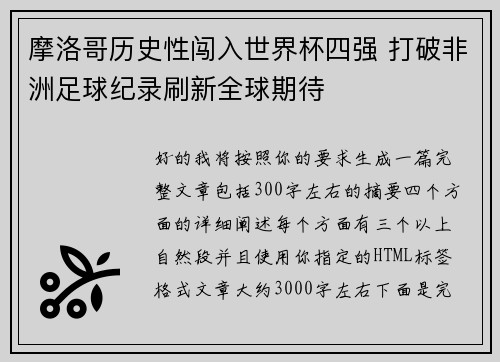 摩洛哥历史性闯入世界杯四强 打破非洲足球纪录刷新全球期待