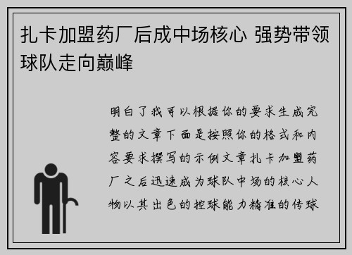 扎卡加盟药厂后成中场核心 强势带领球队走向巅峰