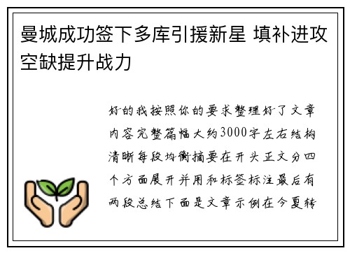 曼城成功签下多库引援新星 填补进攻空缺提升战力