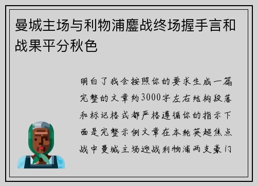 曼城主场与利物浦鏖战终场握手言和战果平分秋色
