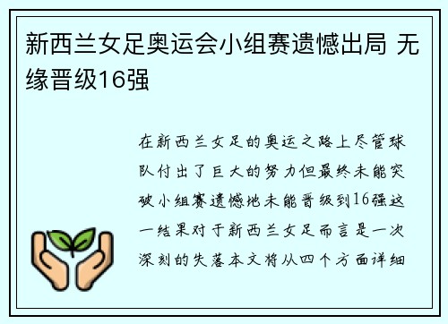 新西兰女足奥运会小组赛遗憾出局 无缘晋级16强