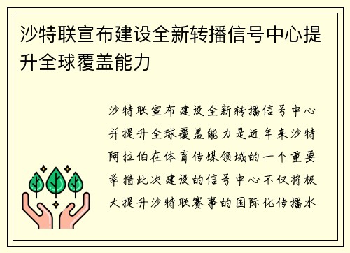 沙特联宣布建设全新转播信号中心提升全球覆盖能力