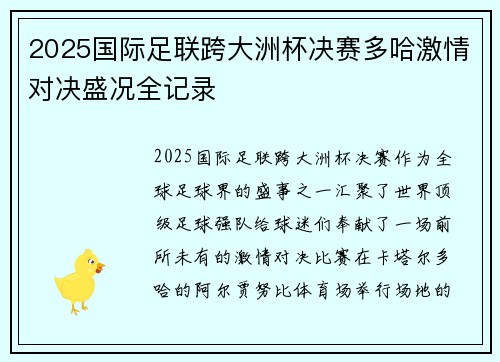 2025国际足联跨大洲杯决赛多哈激情对决盛况全记录