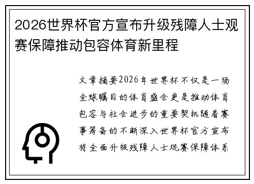 2026世界杯官方宣布升级残障人士观赛保障推动包容体育新里程