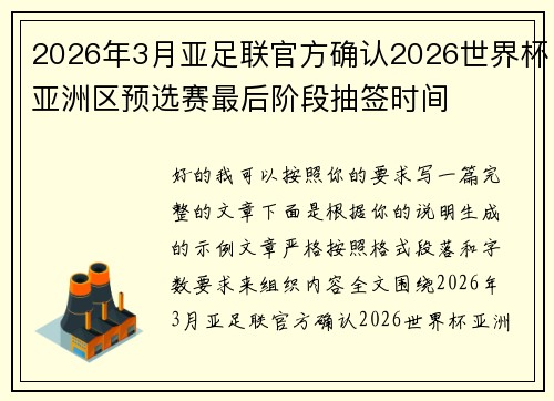 2026年3月亚足联官方确认2026世界杯亚洲区预选赛最后阶段抽签时间