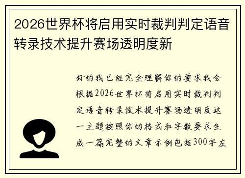 2026世界杯将启用实时裁判判定语音转录技术提升赛场透明度新