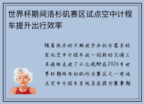 世界杯期间洛杉矶赛区试点空中计程车提升出行效率