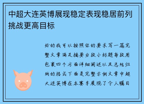中超大连英博展现稳定表现稳居前列挑战更高目标