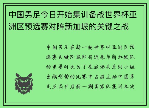 中国男足今日开始集训备战世界杯亚洲区预选赛对阵新加坡的关键之战