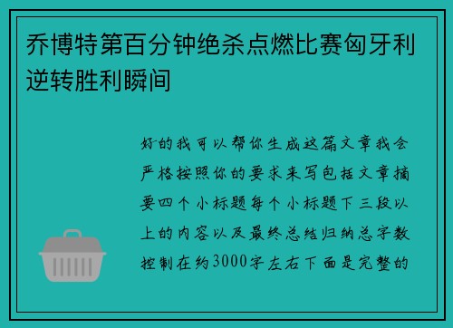乔博特第百分钟绝杀点燃比赛匈牙利逆转胜利瞬间