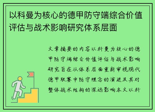 以科曼为核心的德甲防守端综合价值评估与战术影响研究体系层面