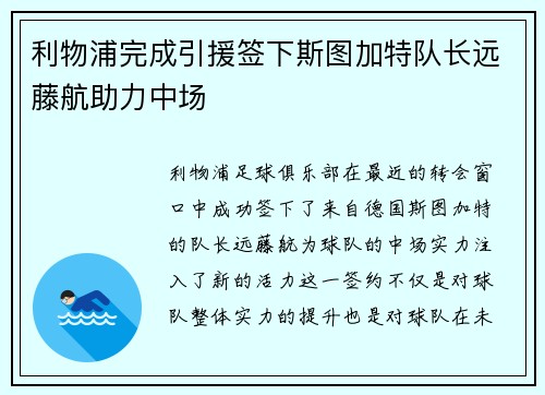 利物浦完成引援签下斯图加特队长远藤航助力中场