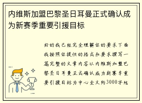 内维斯加盟巴黎圣日耳曼正式确认成为新赛季重要引援目标