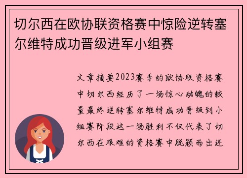 切尔西在欧协联资格赛中惊险逆转塞尔维特成功晋级进军小组赛