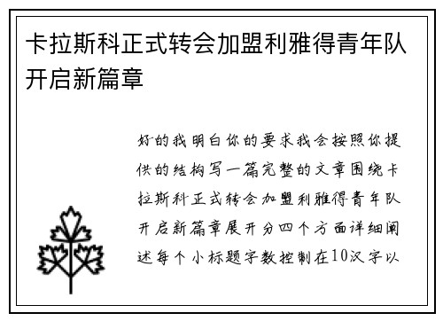 卡拉斯科正式转会加盟利雅得青年队开启新篇章