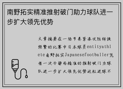 南野拓实精准推射破门助力球队进一步扩大领先优势