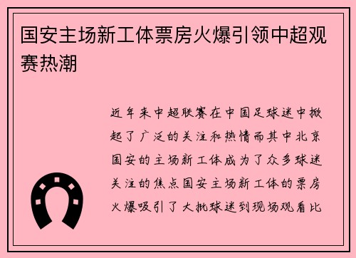 国安主场新工体票房火爆引领中超观赛热潮