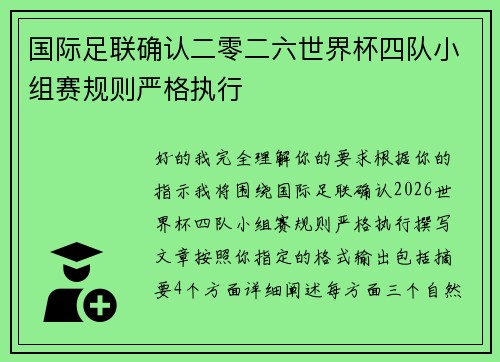 国际足联确认二零二六世界杯四队小组赛规则严格执行
