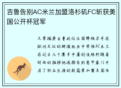 吉鲁告别AC米兰加盟洛杉矶FC斩获美国公开杯冠军