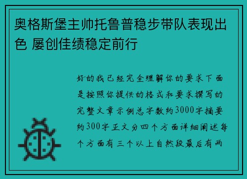 奥格斯堡主帅托鲁普稳步带队表现出色 屡创佳绩稳定前行
